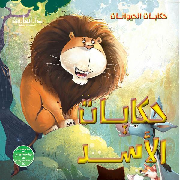 حكايات الأسد - حكايات الحيوانات كيزوت كتب اطفال | المعرض المصري للكتاب EGBookfair