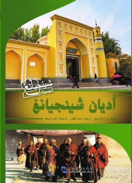 أديان شينجيانغ كتب عامة | المعرض المصري للكتاب EGBookfair