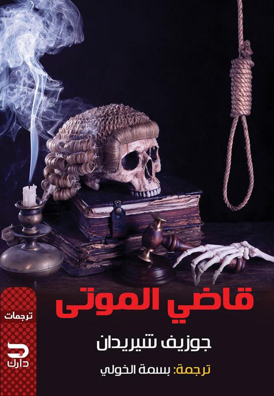 قاضي الموتى جوزيف شيريدان قصص وروايات | المعرض المصري للكتاب EGBookfair
