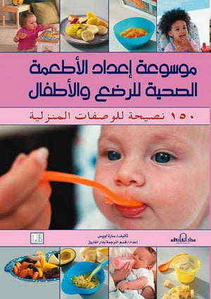موسوعة إعداد الأطعمة الصحية للرضع والأطفال سارة لويس | المعرض المصري للكتاب EGBookFair