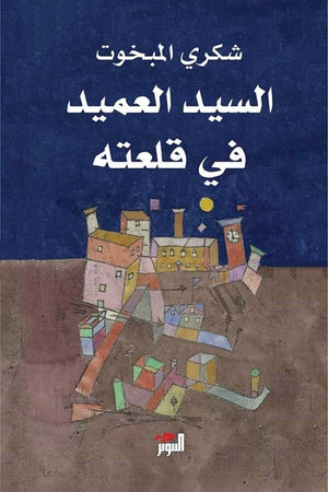 السيد العميد في قلعته شكري المبخوت | المعرض المصري للكتاب EGBookFair