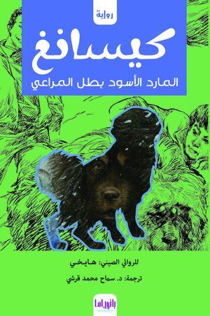 كيسانغ - المارد الأسود بطل المراعي هايخي | المعرض المصري للكتاب EGBookFair