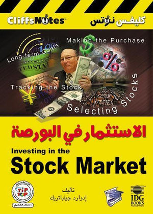 الاستثمار في البورصة إدوارد جيلباتريك | المعرض المصري للكتاب EGBookFair