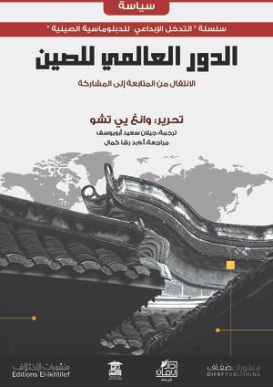 الدور العالمي للصين وانغ يي تشو | المعرض المصري للكتاب EGBookFair