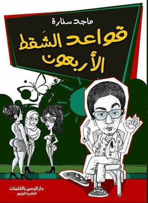 قواعد الشقط الاربعون ماجد سنارة | المعرض المصري للكتاب EGBookFair