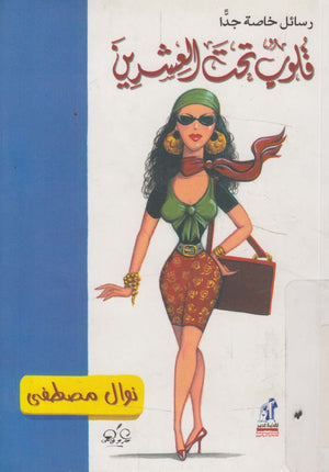 قلوب تحت العشرين نوال مصطفى | المعرض المصري للكتاب EGBookFair