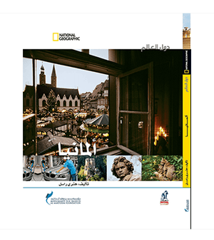 دول العالم - المانيا مجلد هنري راسل | المعرض المصري للكتاب EGBookfair