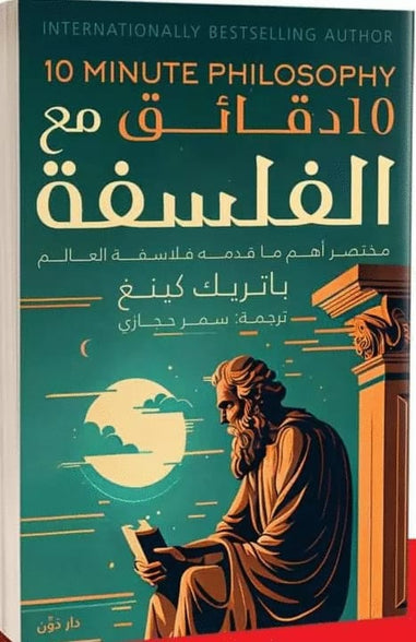 10 دقائق مع الفلسفة باتريك كينغ كتب عامة | المعرض المصري للكتاب EGBookfair