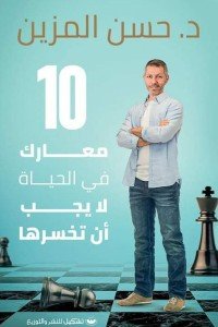 10معارك في الحياة لا يجب أن تخسرها حسن المزين علم نفس وتنمية ذاتية | المعرض المصري للكتاب EGBookfair