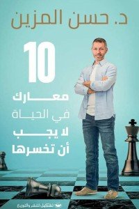 10معارك في الحياة لا يجب أن تخسرها حسن المزين | المعرض المصري للكتاب EGBookFair