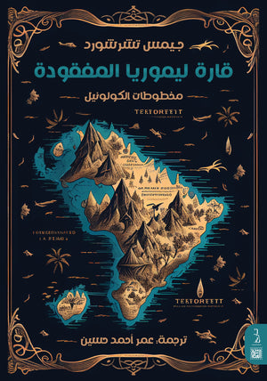 قارة ليموريا المفقودة عمر أحمد حسين | المعرض المصري للكتاب EGBookFair