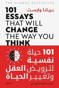 101 حيلة نفسية لترويض العقل وتغيير الحياة بريانا وايست علم نفس وتنمية ذاتية | المعرض المصري للكتاب EGBookfair