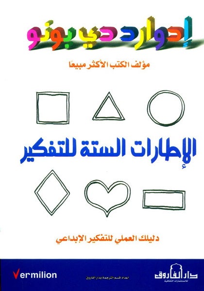الإطارات الستة للتفكير إدوارد دي بونو علم نفس وتنمية ذاتية | المعرض المصري للكتاب EGBookfair