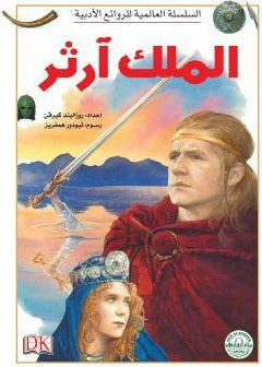 الملك آرثر - السلسلة العالمية للروائع الأدبية روزاليندا كيرفن | المعرض المصري للكتاب EGBookFair