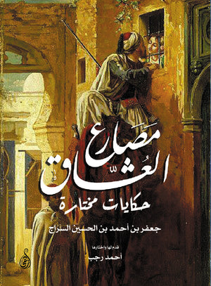 مصارع العشاق: حكايات مختارة أبو محمد السراج | المعرض المصري للكتاب EGBookFair