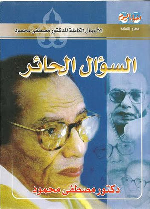 السؤال الحائر د. مصطفي محمود | المعرض المصري للكتاب EGBookFair