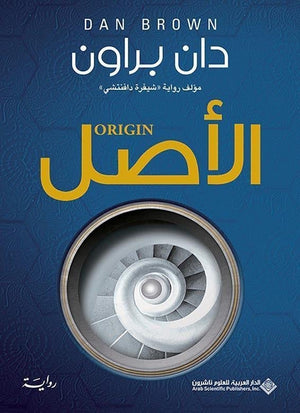 الاصل دان براون دان براون | المعرض المصري للكتاب EGBookFair