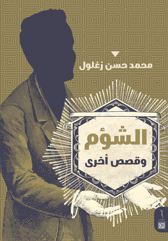 الشؤم م. محمد حسن زغلول قصص وروايات | المعرض المصري للكتاب EGBookfair
