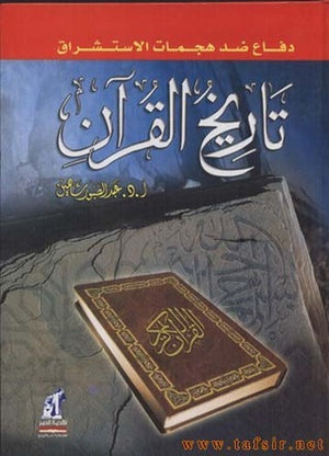 تاريخ القرآن عبد الصبور شاهين | المعرض المصري للكتاب EGBookFair