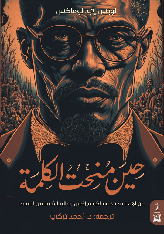 حين منحت الكلمة د . أحمد تركي سياسة وتاريخ | المعرض المصري للكتاب EGBookfair