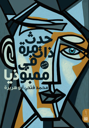 حدث ذات مرة في ممبوذيا محمد فتحي أبو هريرة | المعرض المصري للكتاب EGBookFair