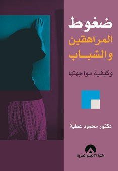 ضغوط المراهقين والشباب وكيفية مواجهتها محمود عطية كتب عامة | المعرض المصري للكتاب EGBookfair