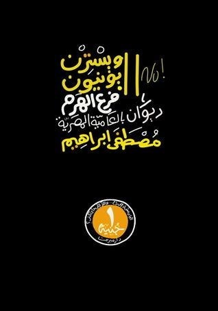 ويسترن يونيون فرع الهرم: ديوان شعر بالعامية المصرية مصطفى إبراهيم شعر ونصوص | المعرض المصري للكتاب EGBookfair