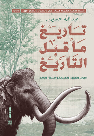 تاريخ ما قبل التاريخ عبد الله حسين | المعرض المصري للكتاب EGBookFair
