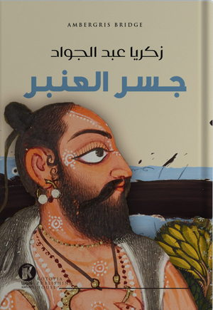 جسر العنير زكريا عبد الجواد | المعرض المصري للكتاب EGBookFair