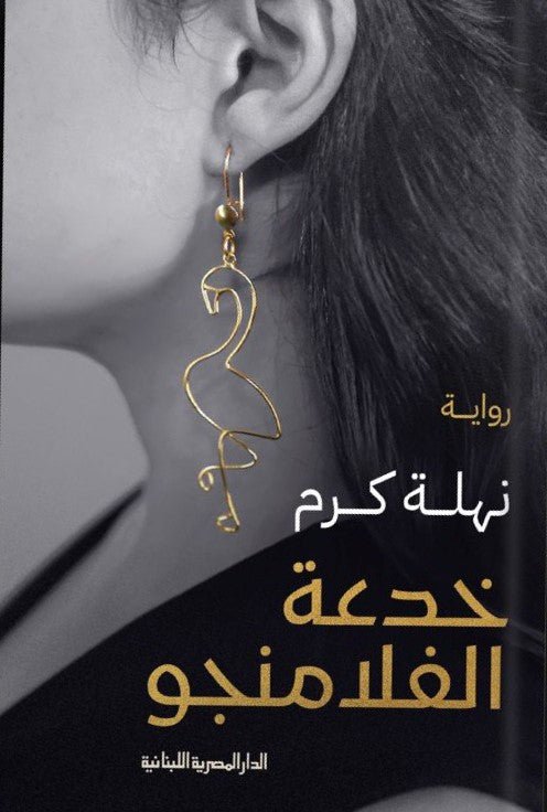 خدعة الفلامنجو نهلة كرم قصص وروايات | المعرض المصري للكتاب EGBookfair
