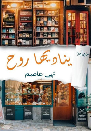 يناديها روح نهى عاصم | المعرض المصري للكتاب EGBookFair