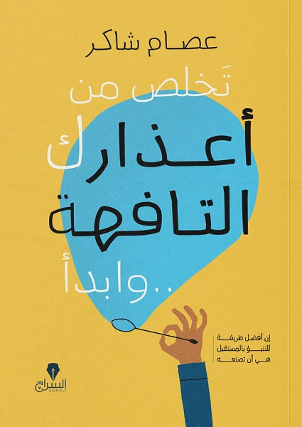 تخلص من أعذارك التافة.. وابدأ عصام شاكر علم نفس وتنمية ذاتية | المعرض المصري للكتاب EGBookfair
