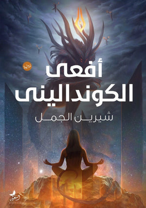 افعي الكونداليني شيرين الجمل | المعرض المصري للكتاب EGBookFair