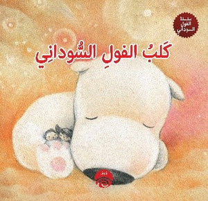 كلب الفول السوداني (سلسلة الفول السوداني)  | المعرض المصري للكتاب EGBookFair