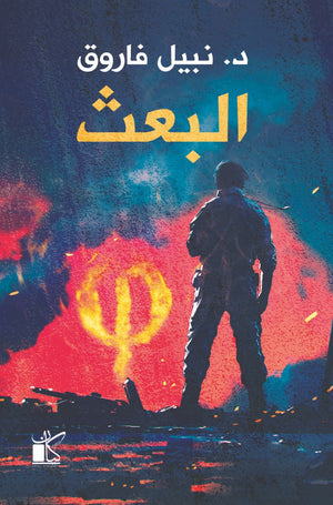 فاي عملية البعث نبيل فاروق | المعرض المصري للكتاب EGBookFair