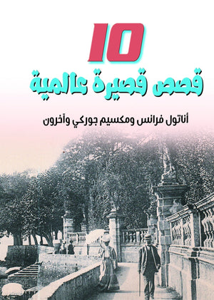 قصص قصيرة عالمية 10 أناتول فرانس ومكسيم جوركي وآخرون قصص وروايات | المعرض المصري للكتاب EGBookfair
