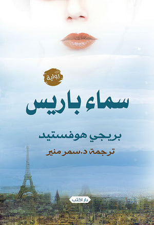 سماء باريس بريجي هوفستيد | المعرض المصري للكتاب EGBookFair