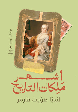 أشهر ملكات التاريخ ليديا هويت فارمر | المعرض المصري للكتاب EGBookFair