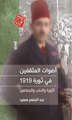 اصوات المثقفين ثورة 1919 - الثورة والنخب والجماهير عبد المنعم سعيد سياسة وتاريخ | المعرض المصري للكتاب EGBookfair