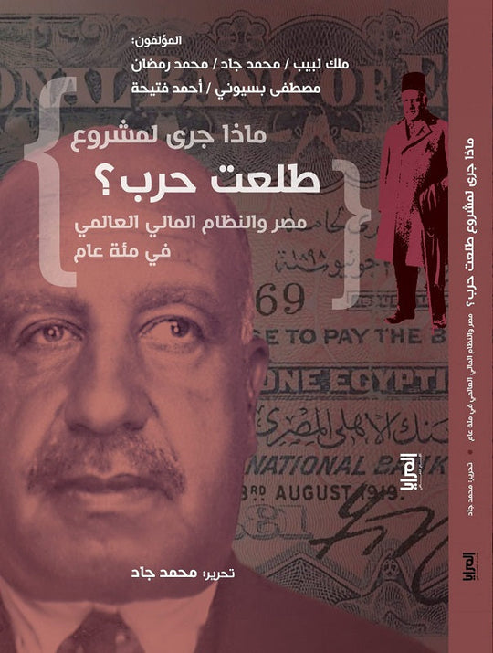 ماذا جري لمشروع طلعت حرب؟ مجموعة مؤلفين سياسة وتاريخ | المعرض المصري للكتاب EGBookfair