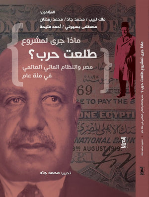 ماذا جري لمشروع طلعت حرب؟ مجموعة مؤلفين سياسة وتاريخ | المعرض المصري للكتاب EGBookfair