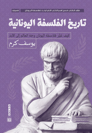 تاريخ الفلسفة اليونانية يوسف كرم | المعرض المصري للكتاب EGBookFair