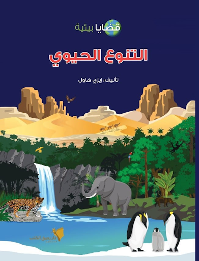 قضايا بيئية - التنوع الحيوي إيزي هاول كتب اطفال | المعرض المصري للكتاب EGBookfair
