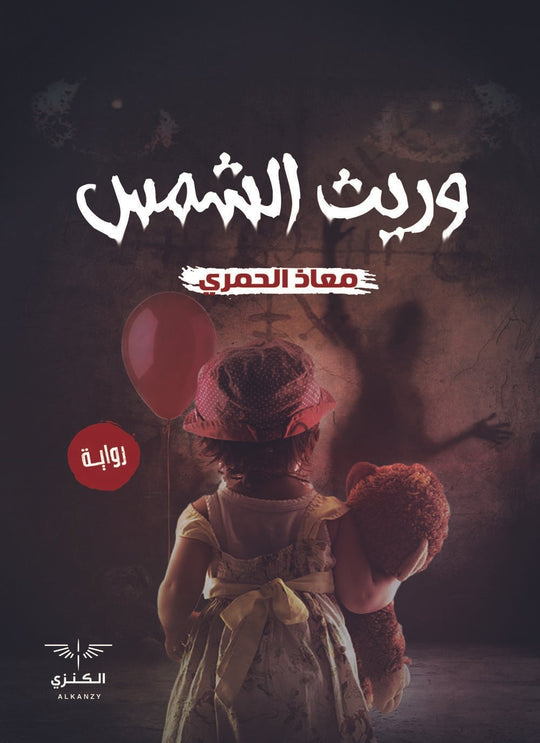 وريث الشمس معاذ الحمري قصص وروايات | المعرض المصري للكتاب EGBookfair