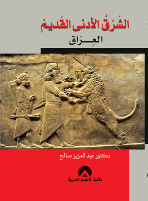 الشرق الادنى القديم العراق عبد العزيز صالح | المعرض المصري للكتاب EGBookFair