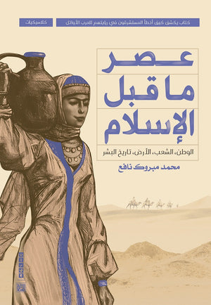عصر ما قبل الإسلام محمد مبروك نافع | المعرض المصري للكتاب EGBookFair