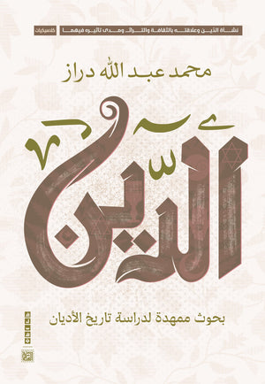 الدين: بحوث ممهدة لدراسة تاريخ الأديان محمد عبد الله دراز | المعرض المصري للكتاب EGBookFair