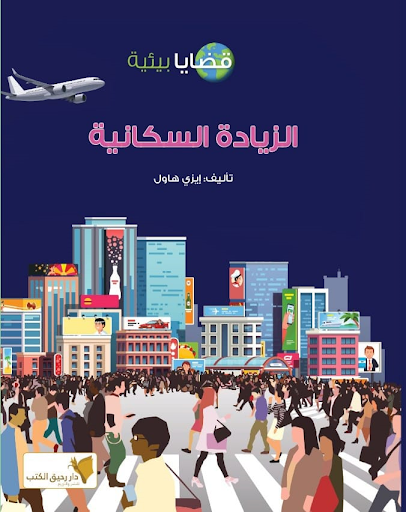 قضايا بيئية - الزيادة السكانية إيزي هاول كتب اطفال | المعرض المصري للكتاب EGBookfair