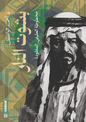 بشوت النار: مخطوطة العقيلي المفقودة أحمد الواصل | المعرض المصري للكتاب EGBookFair