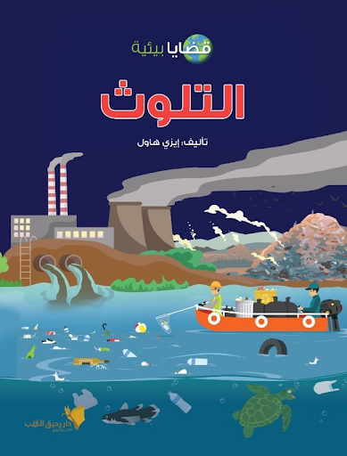 قضايا بيئية - التلوث إيزي هاول كتب اطفال | المعرض المصري للكتاب EGBookfair